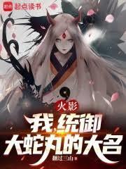 火影：我，统御大蛇丸的大名