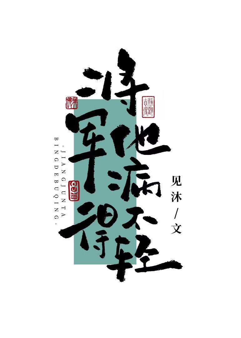 将军他病得不轻