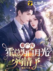 渣男骗我当保姆，转嫁大佬你別哭