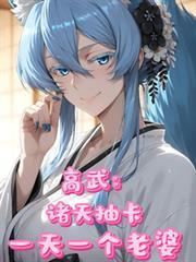 高武：诸天抽卡，一天一个老婆