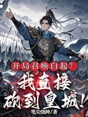 开局召唤白起？我直接砍到皇城！