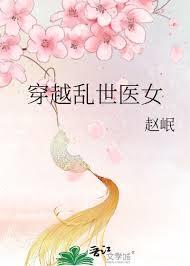 乱世医女闯三国