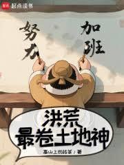 洪荒：最卷土地神