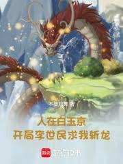 人在白玉京，开局李世民求我斩龙