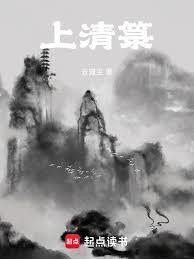 上清箓