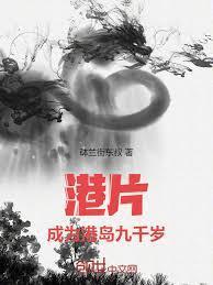 港片：成为港岛九千岁