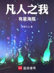 凡人之我有星海瓶