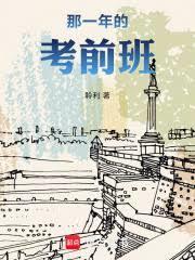那一年的考前班