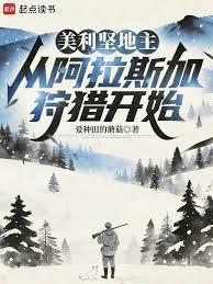 美利坚地主：从阿拉斯加狩猎开始