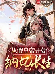 从假太子开始纳妃长生