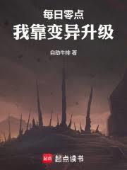 每日零点，我靠变异升级