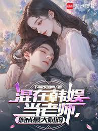 半岛：出道后，我摆烂了