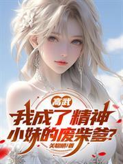 高武：我成了精神小妹的废柴爹？