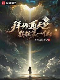 洪荒：拜师通天，截教第一仙