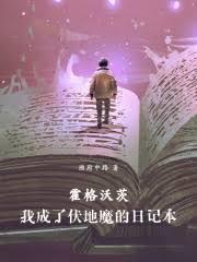 霍格沃茨：我成了伏地魔的日记本