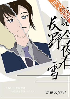 听说长野今夜有雪