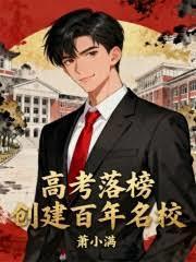 高考落榜，创建百年名校