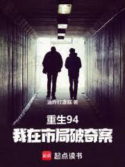 重生94，我在市局破奇案
