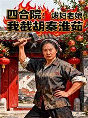 四合院：泼妇老娘，我截胡秦淮茹