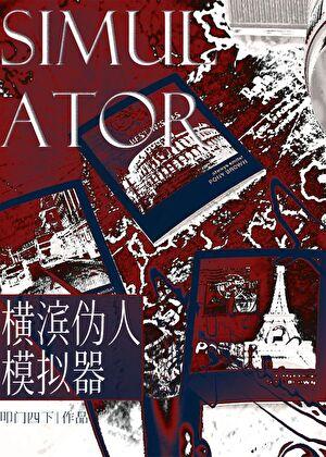 横滨伪人模拟器