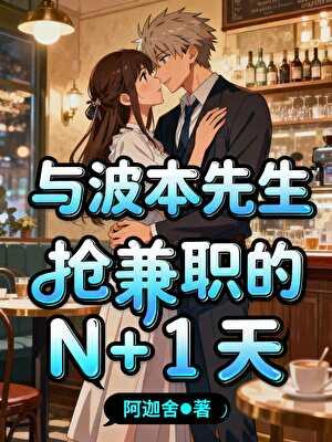 与波本先生抢兼职的N+1天