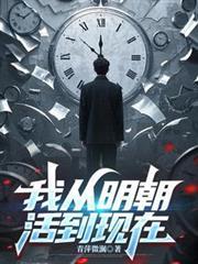 我从明朝活到现在