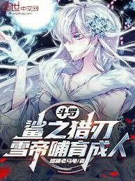 斗罗：鯊之猎刃，雪帝哺育成人