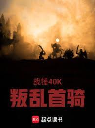 战锤40K：叛乱首骑