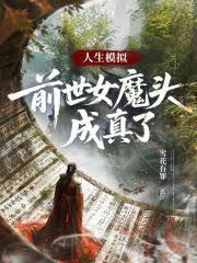 人生模拟：前世女魔头成真了