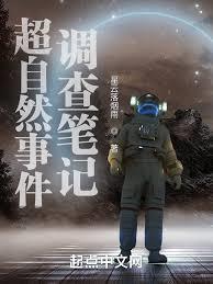超自然事件调查中