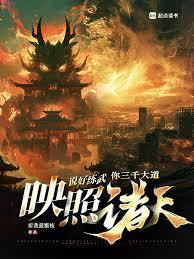 说好练武，你三千大道映照诸天