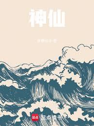 神仙！