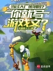 当过大厂策划吗？你就写游戏文？