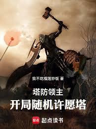 塔防领主，开局随机许愿塔