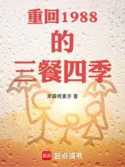 重回1988的三餐四季