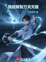 高武：让你复制，没让你偷走人生