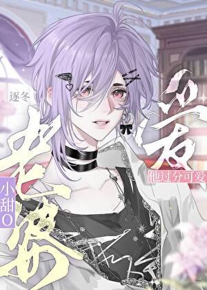 甜O老婆软又香