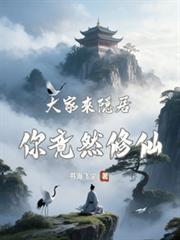 大家来隐居，你竟然修仙