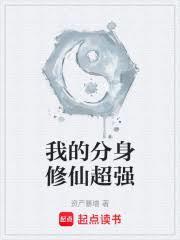 我的分身修仙超强