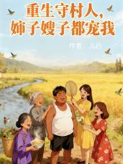 重生守村人，婶子嫂子都宠我