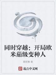 同时穿越：开局欧米茄级变种人