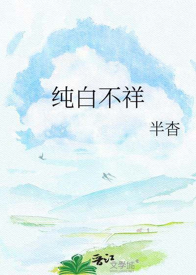 纯白不祥