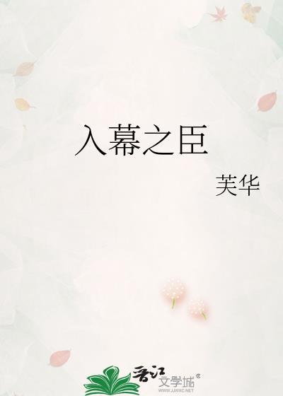 入幕之臣