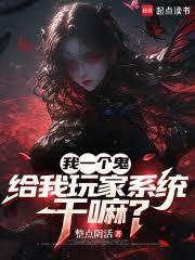 我一个鬼，给我玩家系统干嘛？