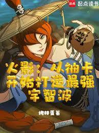 火影：从抽卡开始打造最强宇智波