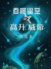 吞噬星空之高升威帝