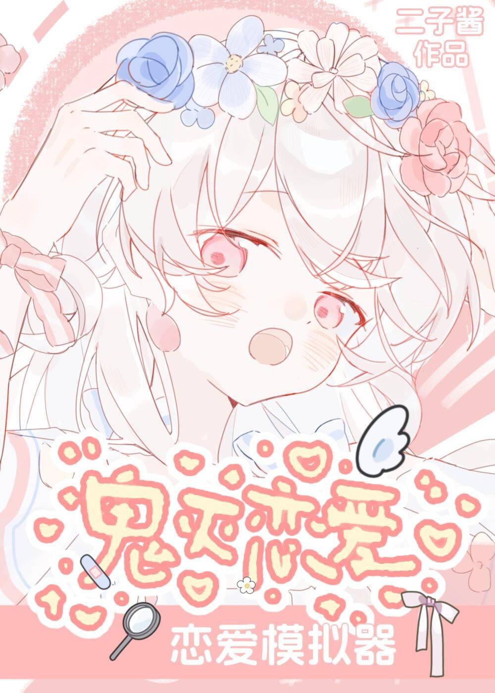 恋爱模拟器，启动！