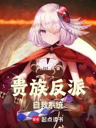 贵族反派自救系统