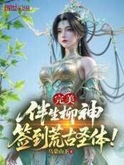 完美：伴生柳神，签到荒古圣体！