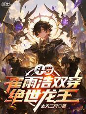 斗罗：霍雨浩双穿绝世龙王